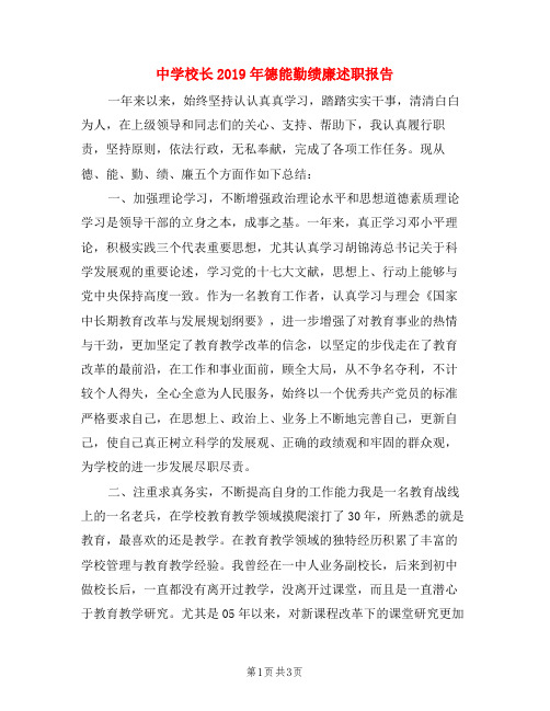 中学校长2019年德能勤绩廉述职报告