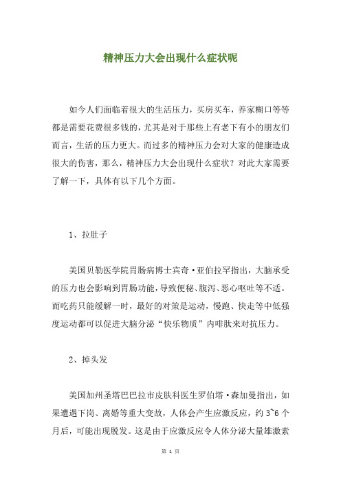 精神压力大会出现什么症状呢