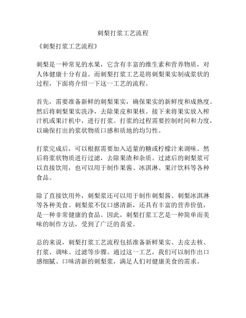 刺梨打浆工艺流程
