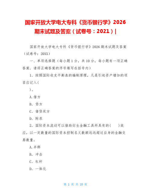 国家开放大学电大专科《货币银行学》2026期末试题及答案(试卷号：2021)-