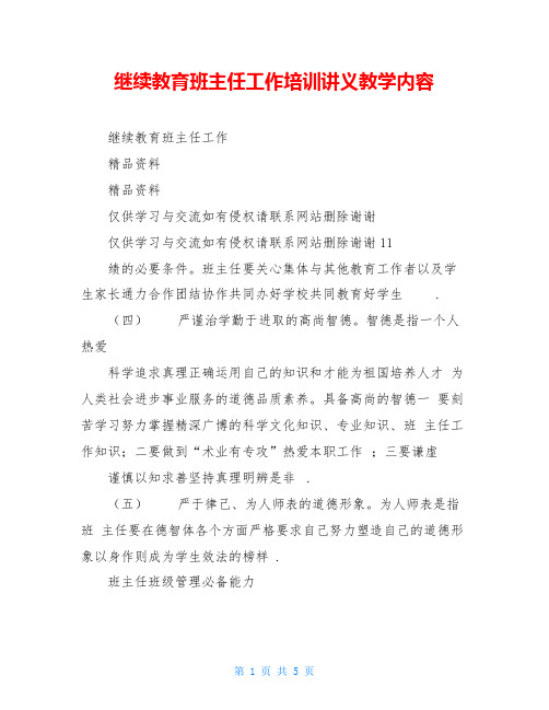 继续教育班主任工作培训讲义教学内容