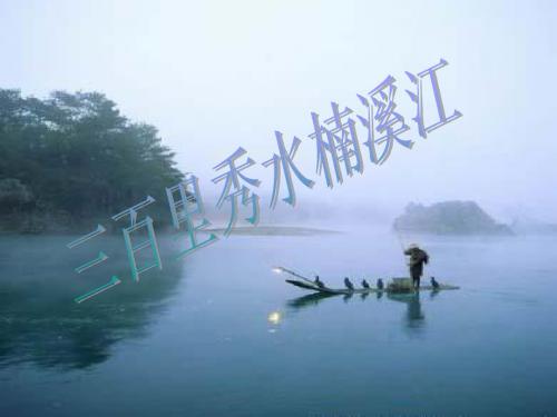 话说温州楠溪江