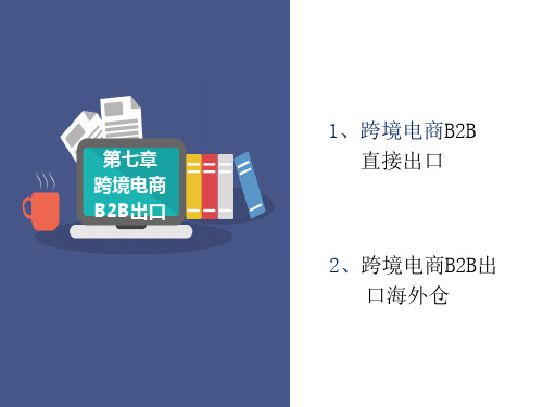跨境通关实务PPT课件(共13单元)11跨境电商B2B