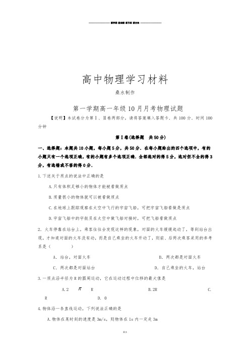 人教版高中物理必修一第一学期高一年级10月月考物理试题.doc