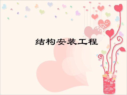 结构安装工程-精品建筑课件