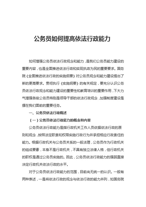 公务员如何提高依法行政能力
