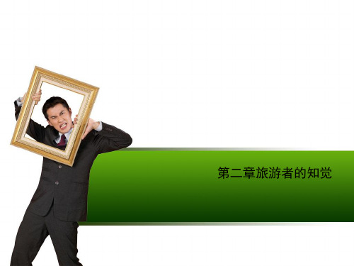 第二章旅游者的知觉