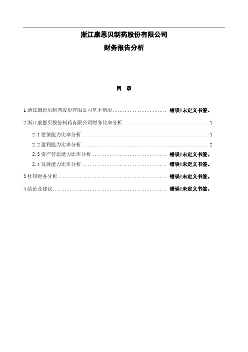 案例%20浙江康恩贝制药股份有限公司财务报告分析[1]1