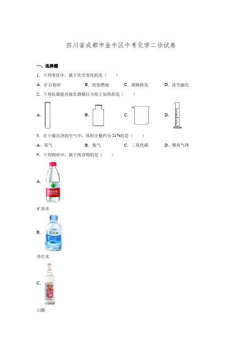四川省成都市金牛区2016届中考化学二诊试卷.doc