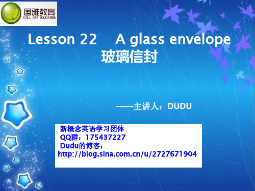 Dudu新概念英语二册第22课讲解文本Lesson 22    A glass envelope     玻璃信封