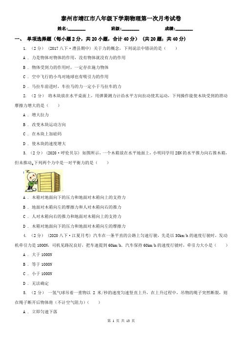 泰州市靖江市八年级下学期物理第一次月考试卷