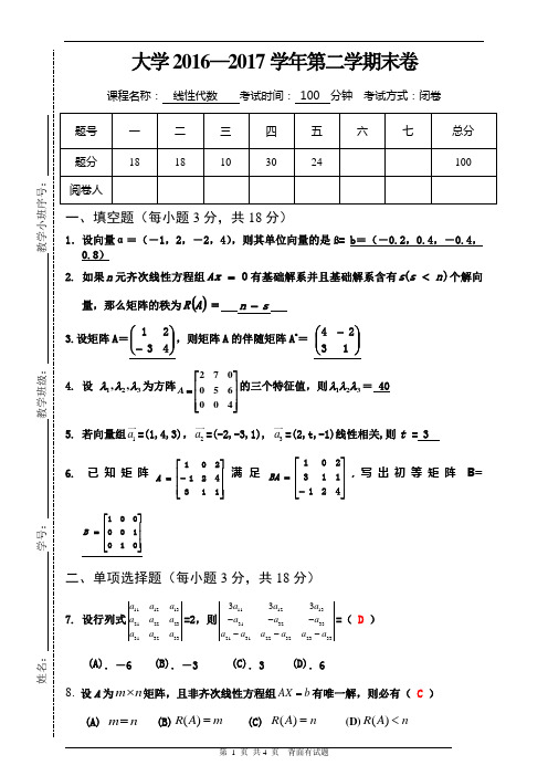 大学《线性代数》2016-2017第二学期期末卷答案