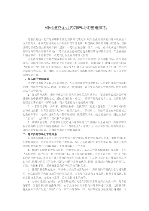 如何建立企业内部市场化管理体系
