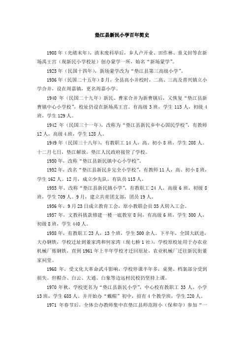 垫江县新民小学百年简史