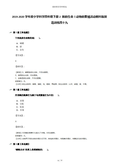 2019-2020学年度小学科学四年级下册2 新的生命7.动物的繁殖活动教科版拔高训练四十九