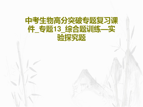 中考生物高分突破专题复习课件_专题13_综合题训练—实验探究题66页PPT