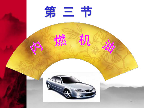 内燃机油