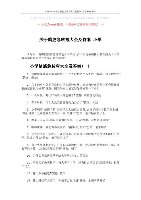 2018-2019-关于脑筋急转弯大全及答案 小学word版本 (3页)