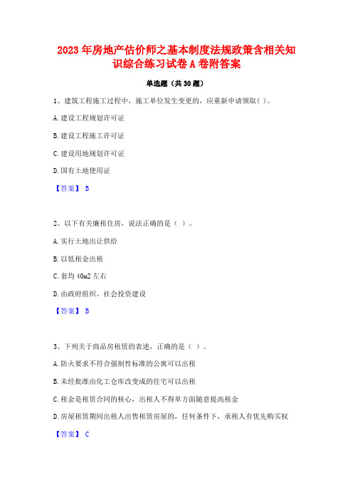 2023年房地产估价师之基本制度法规政策含相关知识综合练习试卷A卷附答案