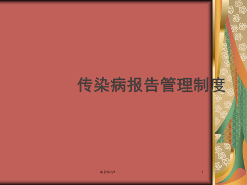 传染病报告管理制度PPT课件