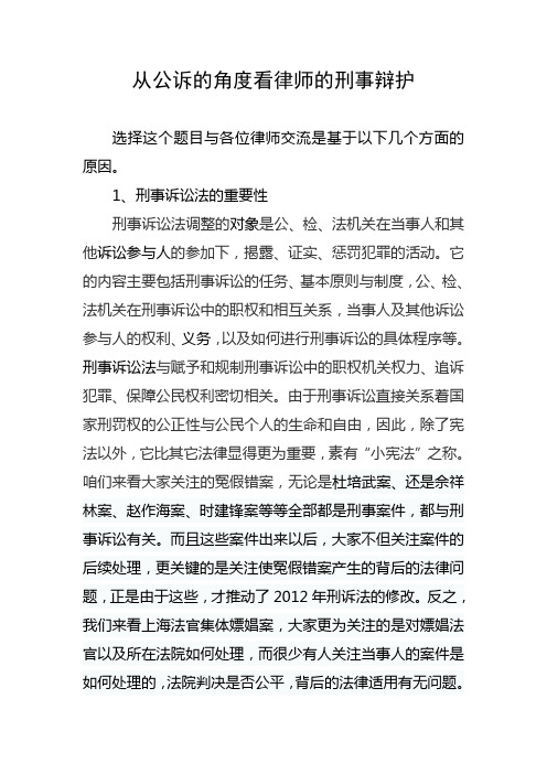 从公诉的角看律师的刑事辩护