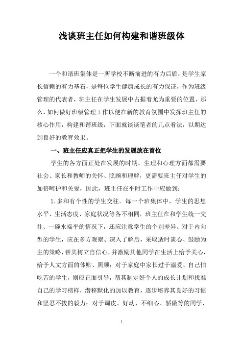 浅谈班主任如何构建和谐班级体