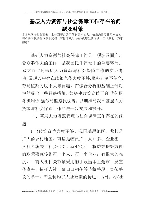 基层人力资源与社会保障工作存在的问题及对策