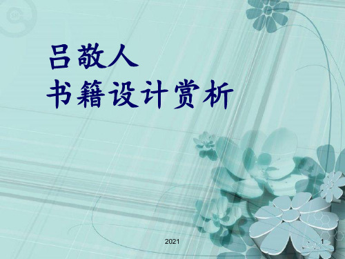 吕敬人书籍设计赏析PPT课件