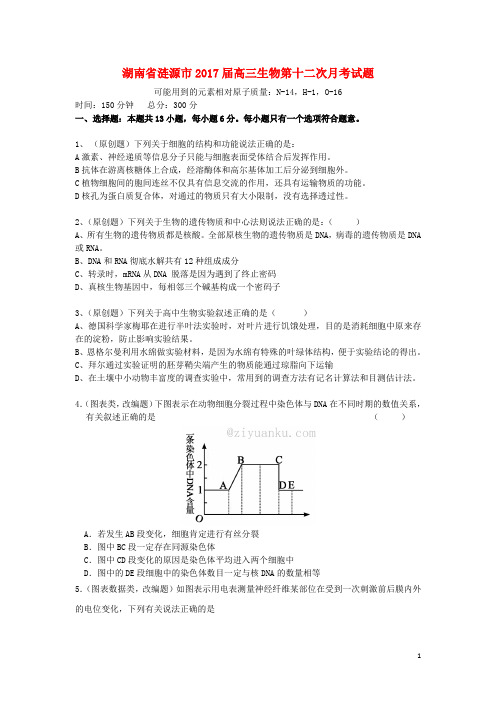 湖南省涟源市高三生物第十二次月考试题