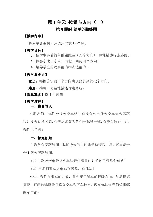 人教版数学三年级下册第一单元位置与方向(一)：第4课时 简单的路线图