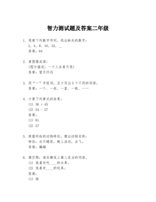 智力测试题及答案二年级