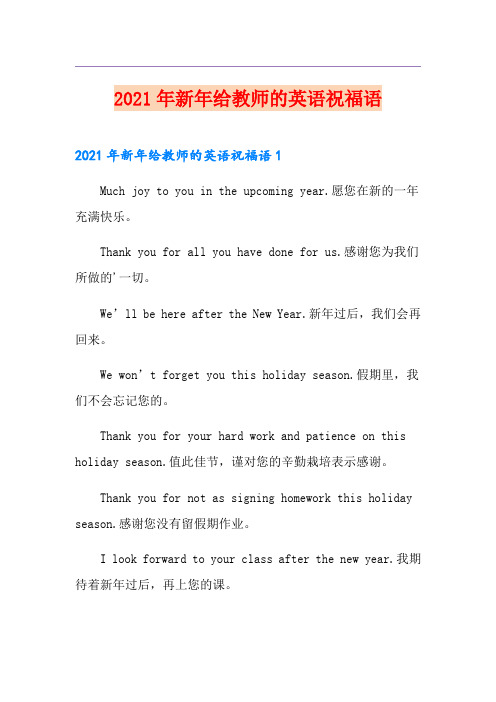 2021年新年给教师的英语祝福语