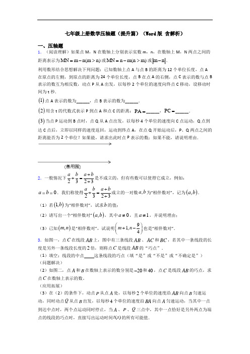 七年级上册数学压轴题(提升篇)(Word版 含解析)