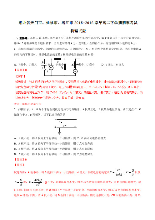 【全国市级联考】湖北省天门市、仙桃市、潜江市2015-2016学年高二下学期期末考试物理试题(解析版)