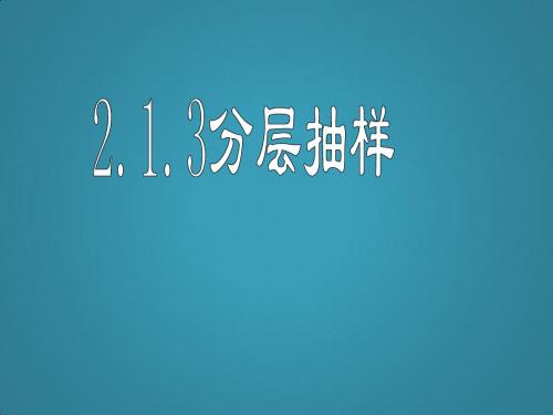 高中数学2.1.3分层抽样1课件新人教A版必修3