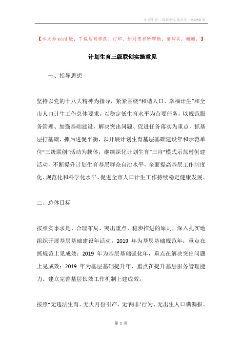 计划生育三级联创实施意见
