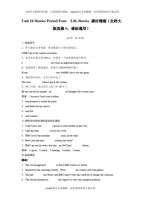 Unit16StoriesPeriodFourLifeStories课时精练北师大版选修6,课标通用