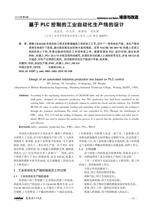 基于PLC控制的工业自动化生产线的设计