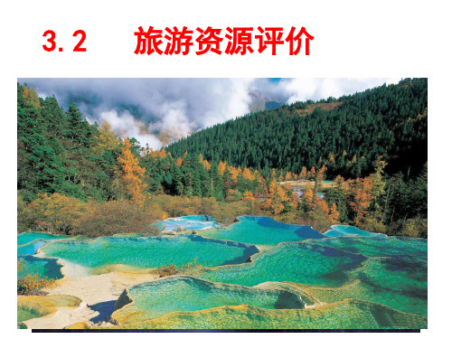 湘教版高中地理选修三3.2旅游资源规划课件 (共28张PPT)