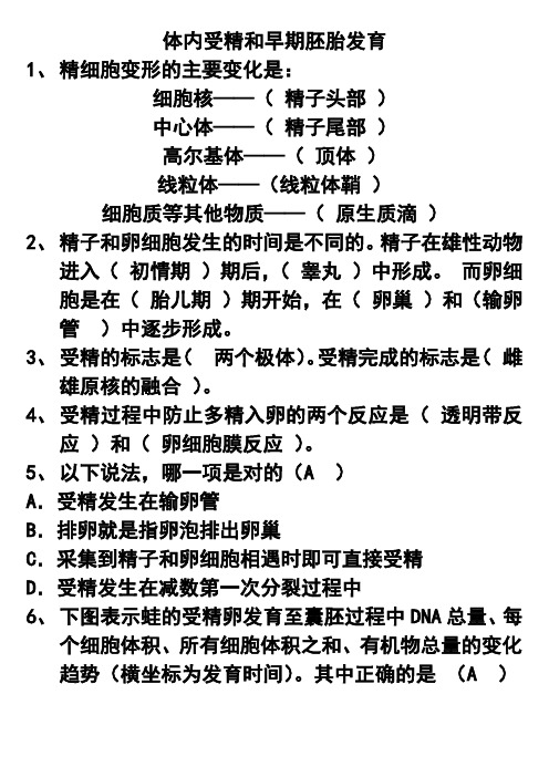 体内受精和早期胚胎发育答案