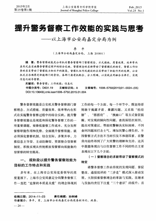 提升警务督察工作效能的实践与思考——以上海市公安局嘉定分局为例
