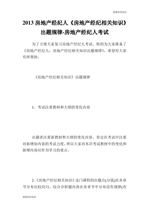 房地产经纪人《房地产经纪相关知识》出题规律房地产经纪人考试.doc