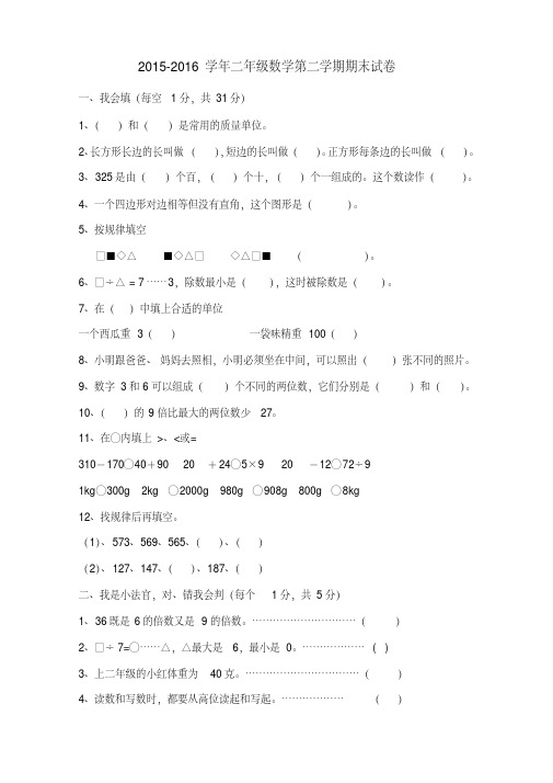 【最新】2015-2016学年冀教版二年级数学第二学期期末考试试题及答案