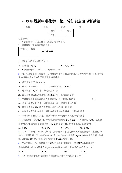 2019年最新中考化学一轮二轮知识点复习测试题126365