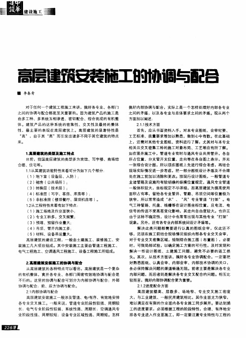 高层建筑安装施工的协调与配合