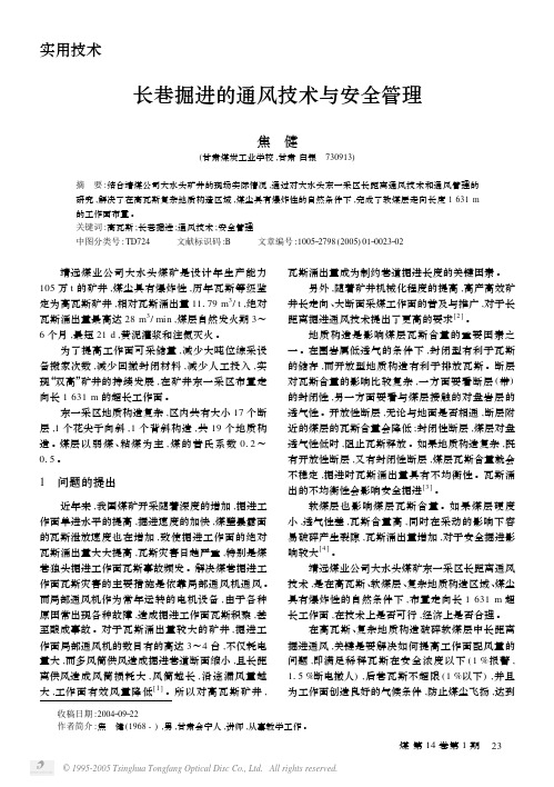 长巷掘进的通风技术与安全管理