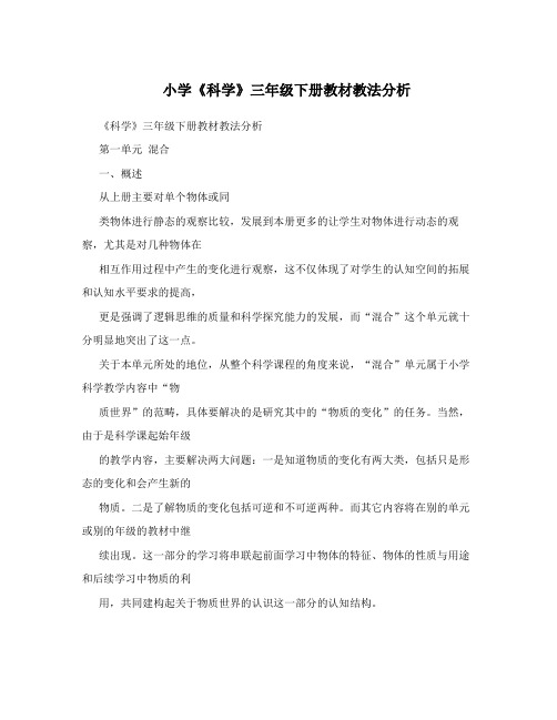 最新小学《科学》三年级下册教材教法分析优秀名师资料