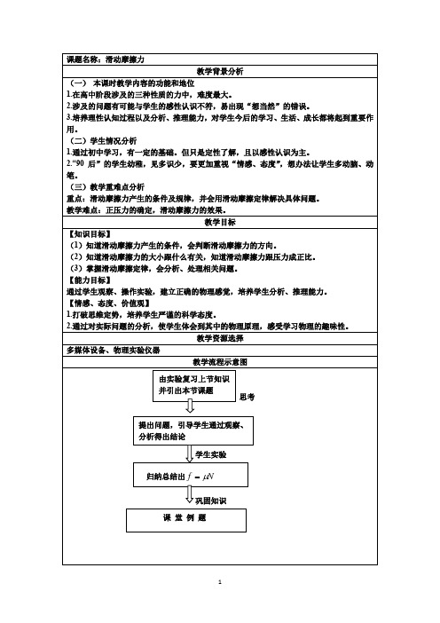 高中物理高一物理必修1滑动摩擦力教案说课版
