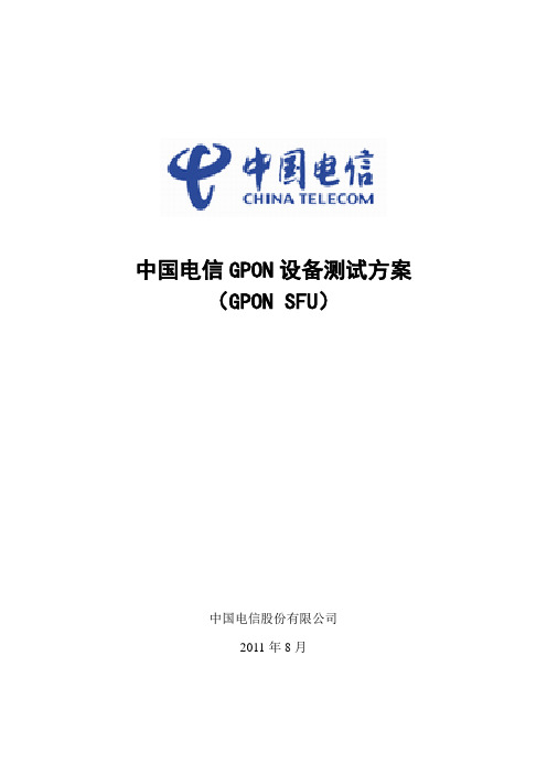 中国电信GPON设备测试方案_ONU部分
