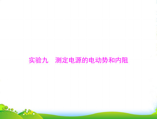 高考物理大一轮专题复习课件：实验九 测定电源的电动势和内阻 (共40张PPT)